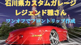 石川県カスタムガレージレジェンド雅さんワンオフ別注エアロフロントリップ作成　アメ車　トランザム　Pontiac Firebird Trans AM 4th GEN