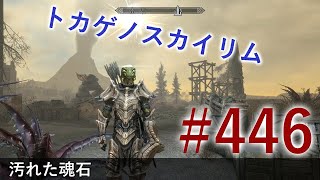 ＃４４６［PS4 Pro］実況：トカゲのスカイリム The Elder Scrolls V Skyrim Special Edition