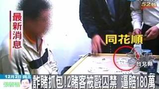 詐賭抓包!2賭客被毆囚禁 逼賠180萬