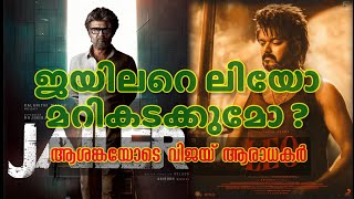 ജയിലറെ വീഴ്ത്താൻ കഴിയില്ലെ ദളപതിക്ക് | Will #LEO Surpass #Jailor in IBO? | Glimpse Of World Cinema