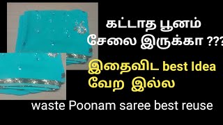 பூனம் சேலை இனி வீனாகாது/WASTE POONAM SAREE VERA LEVEL IDEA/