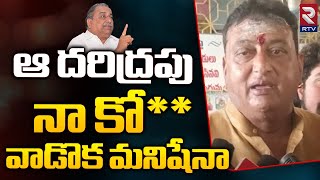 Jansena Prudhvi Raj Shocking Comments on Mudragada Padmanbam | ఆ దరిద్రపు నా కో** వాడొక మనిషేనా |RTV