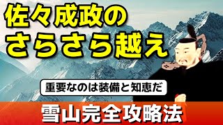 【佐々成政 の さらさら越え】雪の北アルプス 完全攻略法