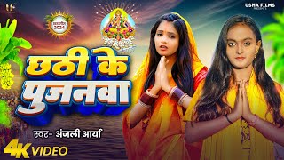 Paramparik Chhathgeet | छठी के पुजनवा | #Anjali Arya | Chhathi Ke Pujanawa | Bhojpuri Chhath Song