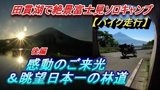 【バイク走行】田貫湖で絶景富士見ソロキャンプツーリング【後編】_「ご来光」＆「眺望の良い林道日本一」