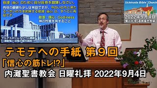 【テモテ9】「信心の鍛錬」2022年9月4日 内灘聖書教会 日曜礼拝 酒井信也牧師