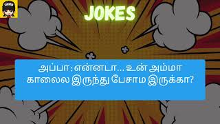 சிரிச்சுக்கிட்டே இருப்போம் வாங்க.....#comedy #jokes #tamil