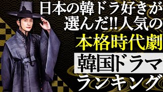 【韓流】日本の韓ドラ好きが選んだ！本格時代劇韓国ドラマランキングTOP10