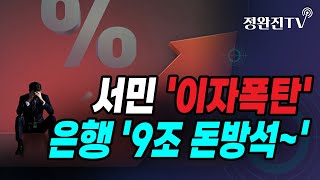 [정완진TV] 서민 '이자폭탄'...은행 '9조 돈방석~' [멋진아재TV]