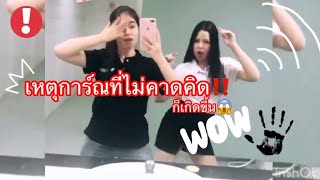 เหตุการณ์ไม่คาดคิด‼️‼️