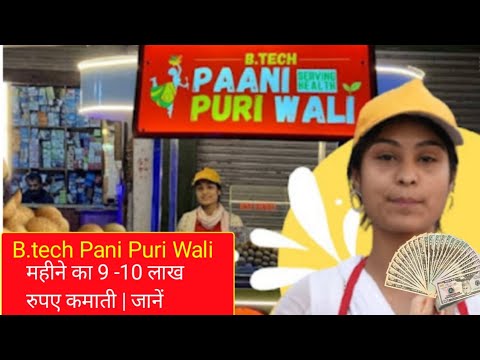 B.tech Pani Puri Wali || महीने का ₹9- ₹10 लाख रुपए कमाती है || जाने |# ...