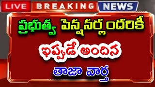 ప్రభుత్వ పెన్షనర్లందరికీ.. ఇప్పుడే అందిన తాజా వార్త..!