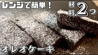 【材料2つ】レンジで簡単！オレオケーキを作ってみた！