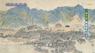 一隊牛車 親睹蠻荒台北 從歷史走來  第五集 拓土 20190414 (3/4)