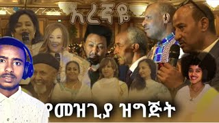 🔴የእረኛዬ ተከታታይ ድራማ የመዝጊያ ፕሮግራም