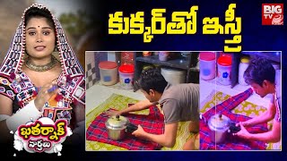 Khatarnak Varthalu : కుక్కర్ తో ఇస్త్రీ | Iron With Pressure Cooker | BIG TV