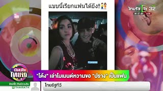 โต้ง เล่าโมเมนต์หวาน ขอ ปราง เป็นแฟน | 18-10-61 |  บันเทิงไทยรัฐ