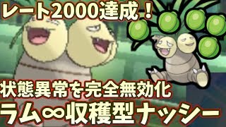 【ポケモンＵＳＭ】まさかの原種ナッシーでレート2000達成！？ラム∞収穫で起点作りを狩りまくる！