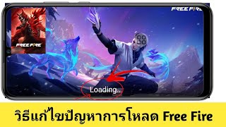 ปัญหาการโหลด free fire (2025) | วิธีแก้ไขปัญหาการโหลด free fire ไม่เปิด