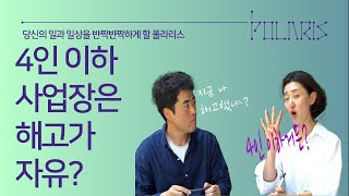 [노무사 상담] 5명 미만 사업장은 부당해고 괜찮아? / 근로기준법 적용 제외 사항들