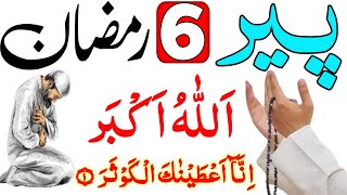 Ramzan Ka Pehle Peer Ko Allahu Akbar Ka Wazifa | 7 Ramzan Rizaq Dolat Ka Wazifa | Wazifa For Hajat