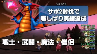 ドラクエ10　りゅうおう　サポ2討伐で職しばり実績達成　戦士・武闘・魔法・僧侶