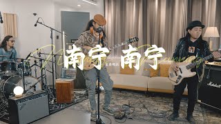 【纯享】被多家媒体用作BGM的最新雷鬼神曲《南宁 南宁》Live版上线！“南宁一个好地方”的魔性旋律加上白话唱腔，你会唱了吗？！