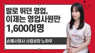 발로 뛰던 영업, 이제는 영업사원만 1,600여명