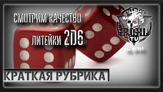 #141 - КРАТКАЯ РУБРИКА - Смотрим Качество Литейки 2D6