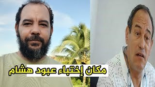 أخيرا ظهر عبود هشام، aboud hichem وجدوه منبطٓـح في غرفة نوم بأحد فنادق إسبانيا