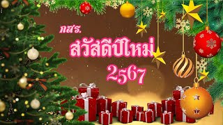 กสร. สวัสดีปีใหม่ 2567