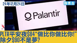 #美股個股 PLTR平安夜$84“做比你做比你!” 除夕$90不是夢 ? 大家記得訂閱畀個Like加入會員謝謝