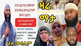 🔴ስለ ኡስታዝ ካሚል ጣሃ ዛሬ አዲስ ነገር መላው ሙስሊም መሀበረሰብ #ሙስሊሞች #habesha #ሰኡዲ #ዱባይ