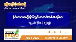 ဖေဖော်ဝါရီလ ၄ ရက်၊ အင်္ဂါနေ့ညပိုင်း မဇ္ဈိမရေဒီယိုအစီအစဉ်