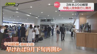 ３年半ぶり！中国からの団体旅行解禁　旅行関係者からは期待の声（静岡県）