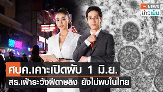 ศบค.เคาะเปิดผับ 1 มิ.ย. - สธ.เฝ้าระวังฝีดาษลิง ยังไม่พบในไทย | TNN ข่าวเย็น | 20-05-22 (FULL)