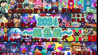 【ブロスタ】2024年　ショート動画総集編【#24】