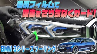 【BMW３series】透明フィルムでさり気なく愛車をガード！！