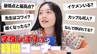 【NGなし】学校のこと縛りの質問コーナーに回答してみた！