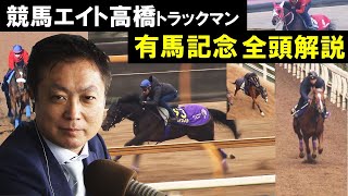 「調教ベスト3以外も全部解説しましょう！」競馬エイト高橋トラックマン有馬記念調教診断【全頭解説】