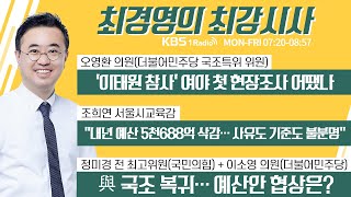 12/22 (목) 풀영상｜[정미경, 이소영] 與 국조 복귀… 예산안 협상은?｜[오영환] ‘이태원 참사’ 여야 첫 현장조사 어땠나｜KBS 221222 방송