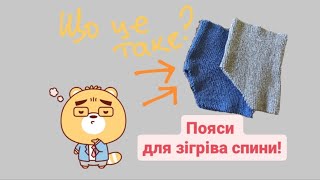 Пояс для захисту/зігріву спини в'язаний гачком! Необхідний аксесуар для екстремальних умов взимку!