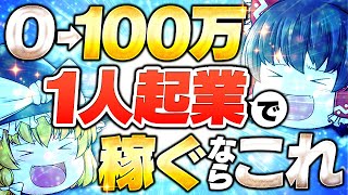 【完全版】副業で0から月100万円をたった1人で稼ぐ方法！【初心者向け】