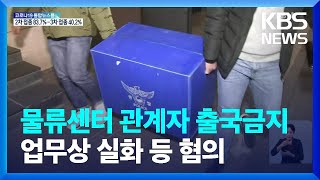 경찰, 평택 물류창고 신축공사 관계자 14명 출국금지 / KBS  2022.01.08.