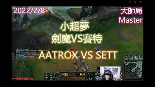 【英雄聯盟】小超夢 上單 劍魔VS賽特 League of Legends AATROX VS SETT王者2000分以上 成為陸服第一 China's first fighter