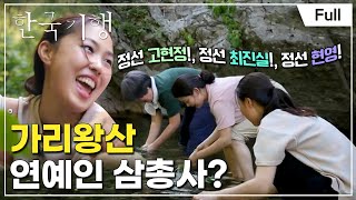 [Full] 한국기행 - 대문 밖 비경 제3부 가리왕산 삼총사