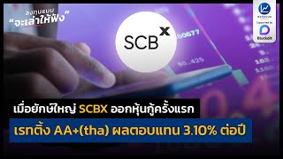 เมื่อยักษ์ใหญ่ SCBX ออกหุ้นกู้ครั้งแรก เรทติ้ง AA+ ผลตอบแทน 3.10% ต่อปี