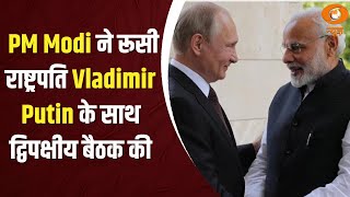 प्रधानमंत्री Modi ने कज़ान में रूसी राष्ट्रपति Vladimir Putin  के साथ द्विपक्षीय बैठक की | Samachar