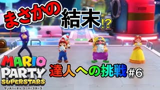 【マリオパーティスーパースターズ】3人のたつじんに1人で挑む孤独なマリパ#6【スペースランド編】