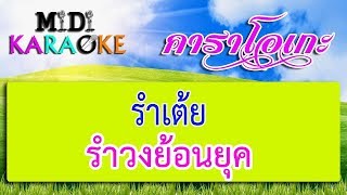 รำเต้ย - รำวงย้อนยุค | MIDI KARAOKE มิดี้ คาราโอเกะ